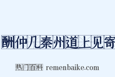 酬仲几秦州道上见寄是什么意思的图片